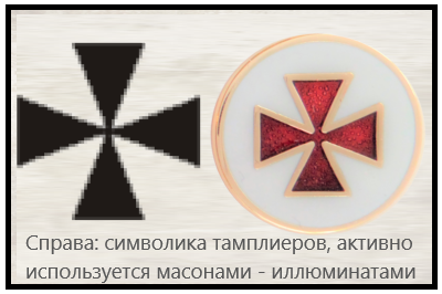 Крест тамплиеров активно используют масоны - иллюминаты 