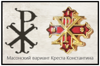 Крест Константина: ранние христиане и масоны -  тамплиеры
