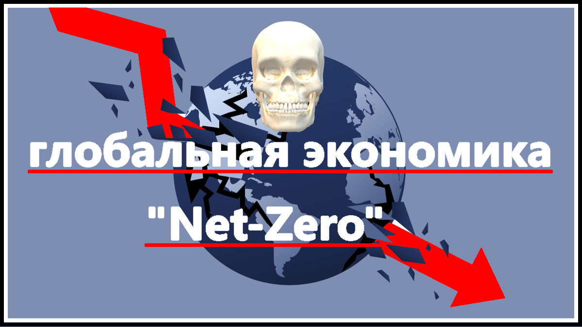 переход к глобальной экономике "Net-Zero"