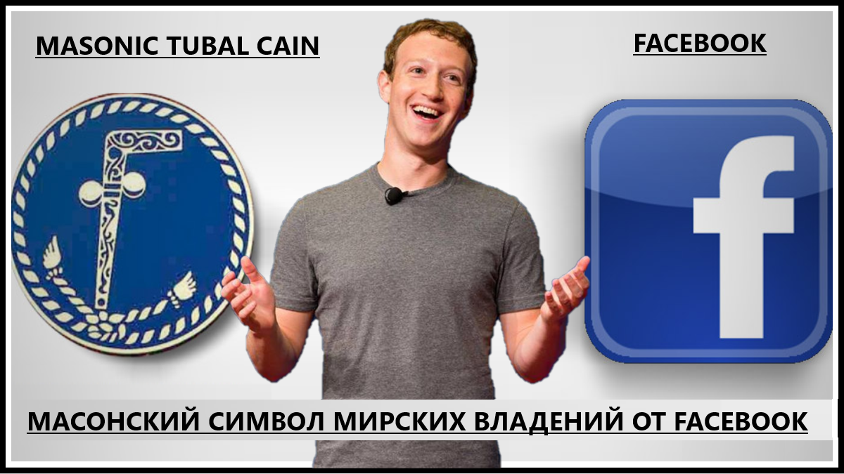 Масонский символ и facebook