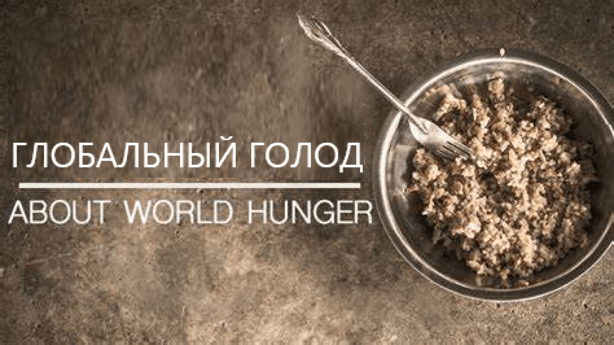 Продовольственная инфляция и глобальный голод